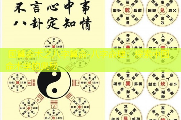  国算命术之八字算命-八字命理：探索中国命术学的奥秘