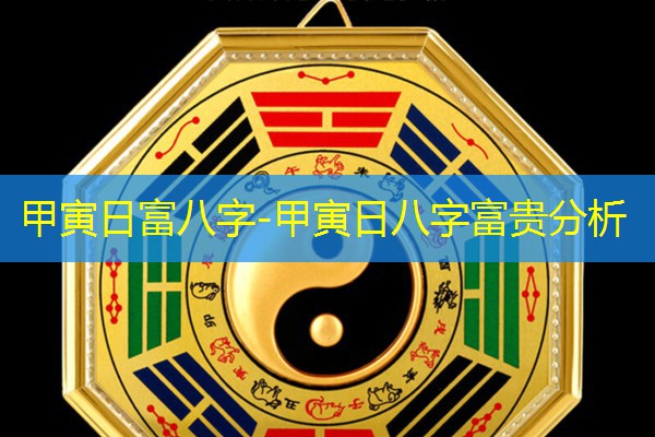  甲寅日富八字-甲寅日八字富贵分析