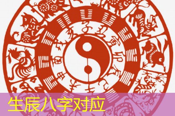  生辰八字对应