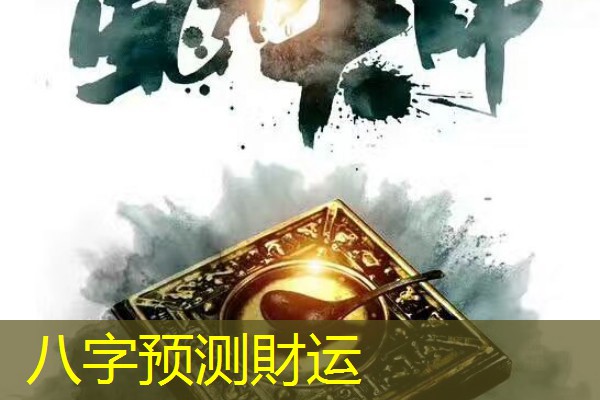  八字预测財运