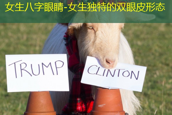  女生八字眼睛-女生独特的双眼皮形态