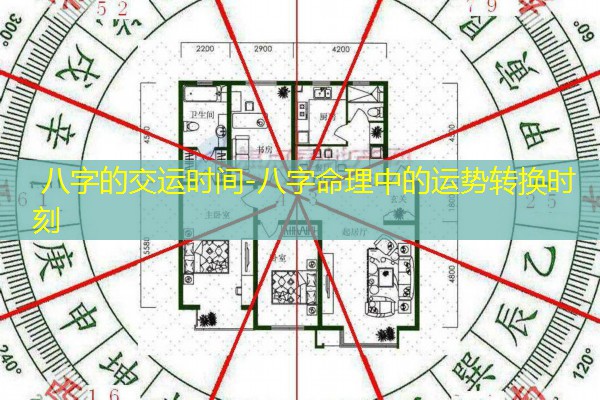  八字的交运时间-八字命理中的运势转换时刻