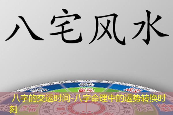  八字的交运时间-八字命理中的运势转换时刻