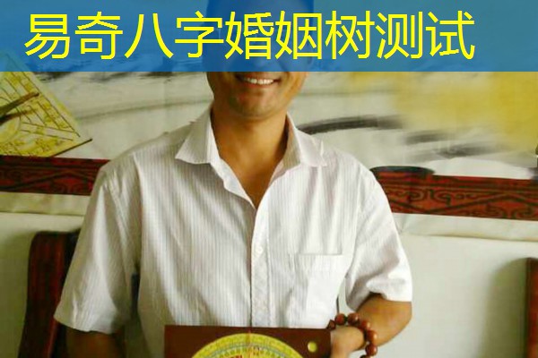  易奇八字婚姻树测试