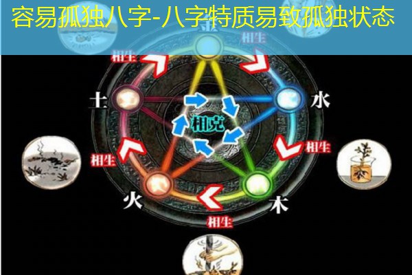  容易孤独八字-八字特质易致孤独状态