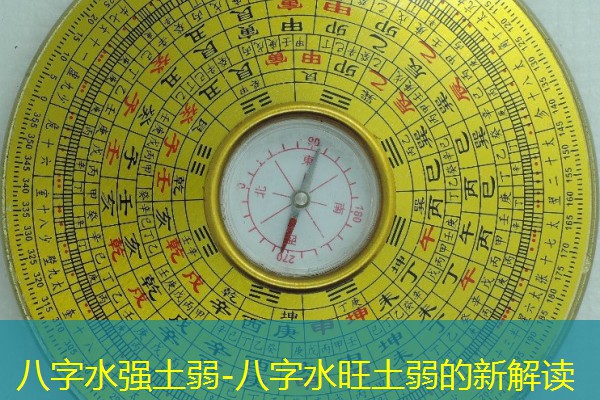  八字水强土弱-八字水旺土弱的新解读