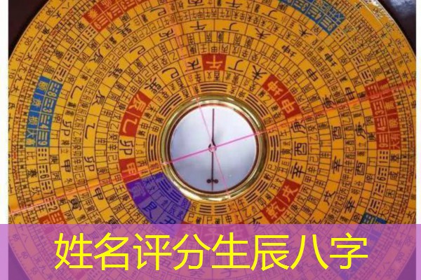  姓名评分生辰八字
