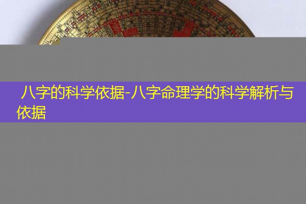  八字的科学依据-八字命理学的科学解析与依据