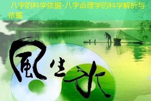  八字的科学依据-八字命理学的科学解析与依据