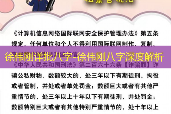  徐伟刚详批八字-徐伟刚八字深度解析
