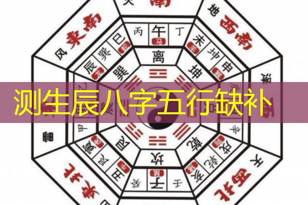  测生辰八字五行缺补