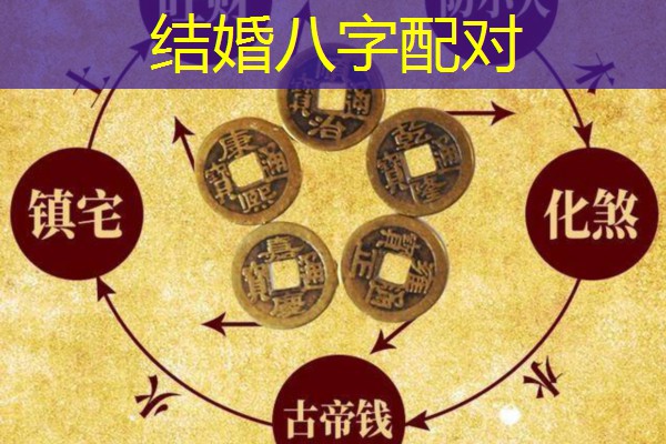  结婚八字配对