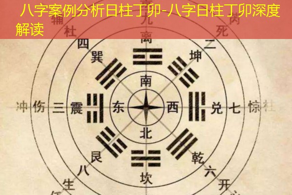  八字案例分析日柱丁卯-八字日柱丁卯深度解读