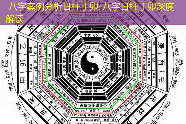  八字案例分析日柱丁卯-八字日柱丁卯深度解读