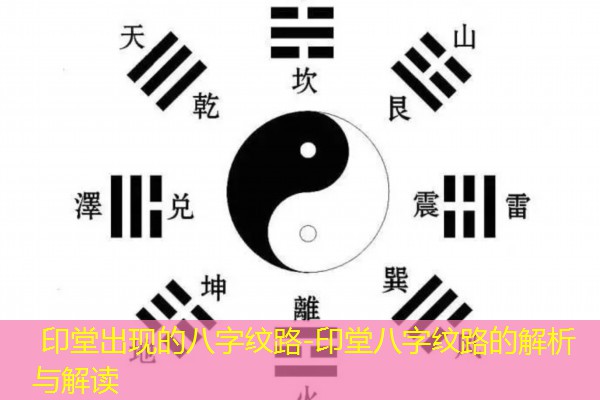  印堂出现的八字纹路-印堂八字纹路的解析与解读