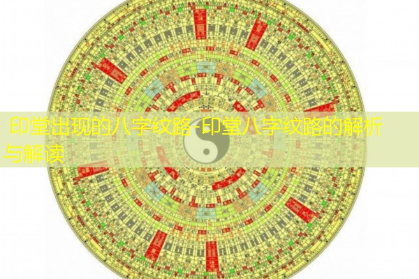  印堂出现的八字纹路-印堂八字纹路的解析与解读