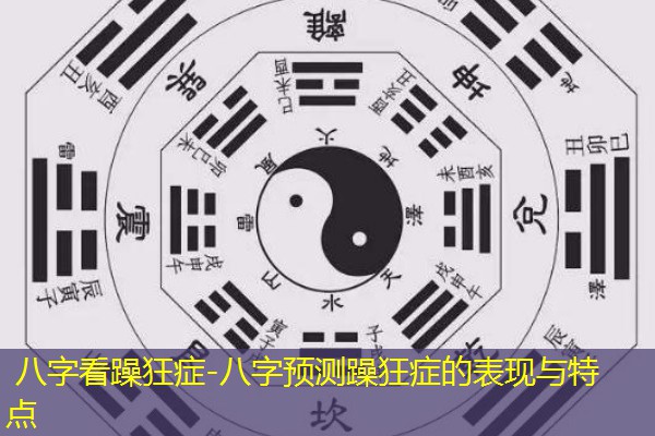  八字看躁狂症-八字预测躁狂症的表现与特点