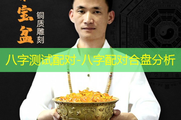  八字测试配对-八字配对合盘分析