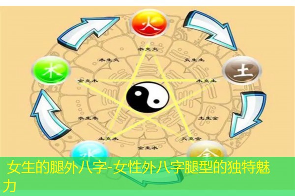  女生的腿外八字-女性外八字腿型的独特魅力