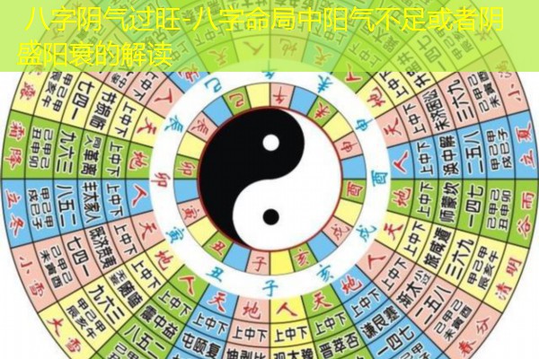  八字阴气过旺-八字命局中阳气不足或者阴盛阳衰的解读