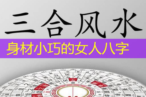  身材小巧的女人八字