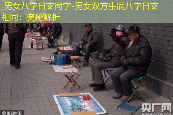  男女八字日支同字-男女双方生辰八字日支相同：奥秘解析