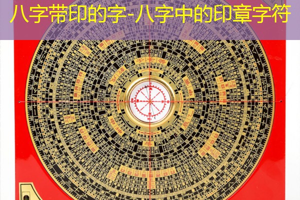  八字带印的字-八字中的印章字符