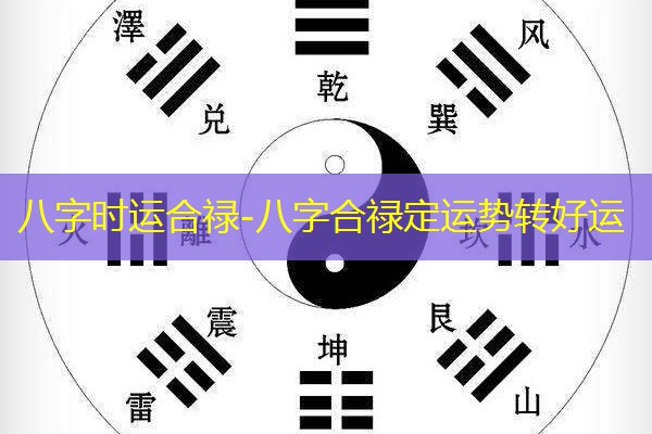  八字时运合禄-八字合禄定运势转好运