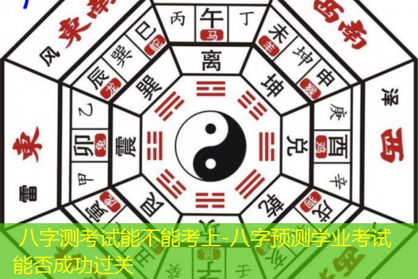  八字测考试能不能考上-八字预测学业考试能否成功过关