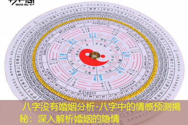  八字没有婚姻分析-八字中的情感预测揭秘：深入解析婚姻的隐情