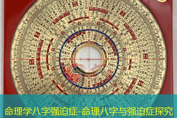  命理学八字强迫症-命理八字与强迫症探究