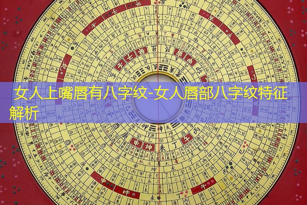  女人上嘴唇有八字纹-女人唇部八字纹特征解析
