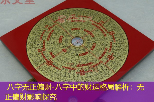  八字无正偏财-八字中的财运格局解析：无正偏财影响探究