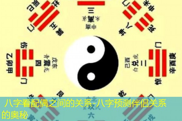  八字看配偶之间的关系-八字预测伴侣关系的奥秘