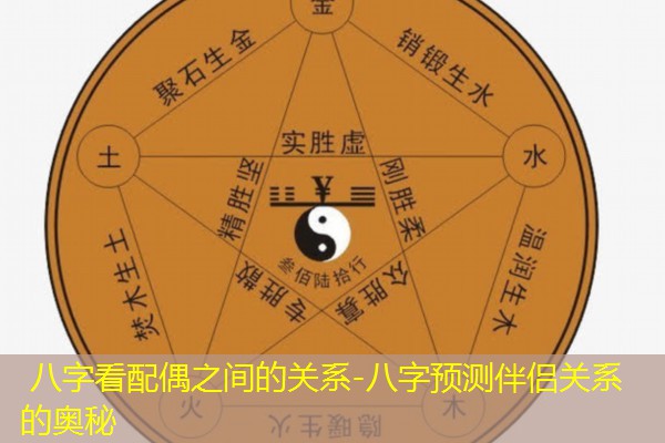  八字看配偶之间的关系-八字预测伴侣关系的奥秘