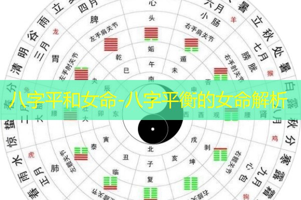  八字平和女命-八字平衡的女命解析