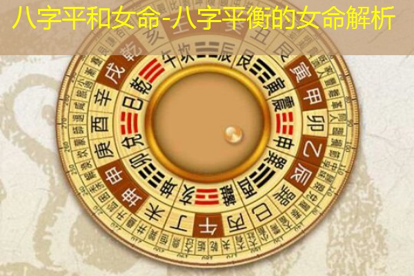  八字平和女命-八字平衡的女命解析