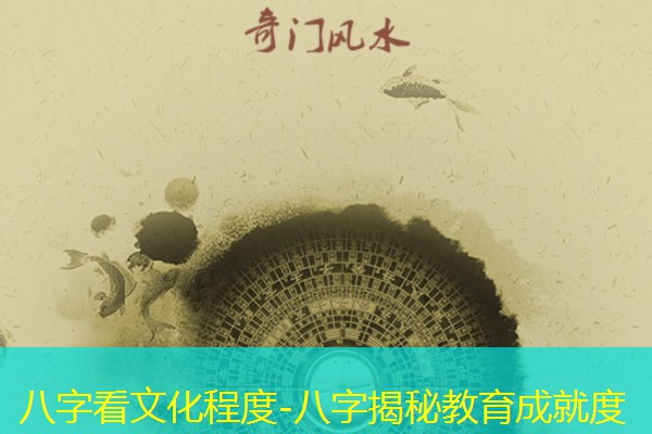  八字看文化程度-八字揭秘教育成就度