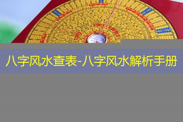  八字风水查表-八字风水解析手册