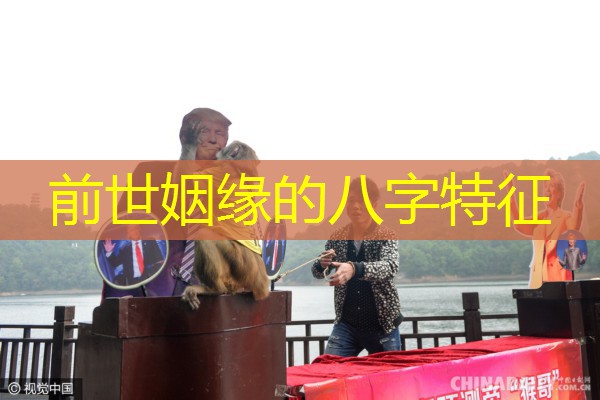  前世姻缘的八字特征
