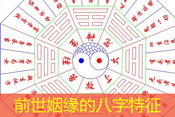  前世姻缘的八字特征