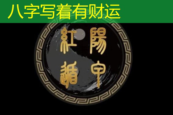  八字写着有财运