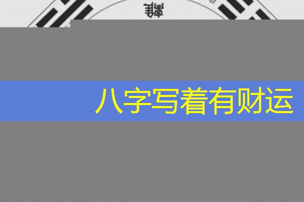  八字写着有财运