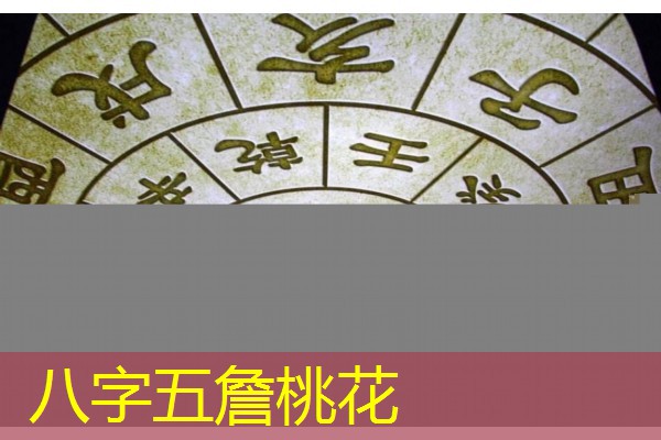  八字五詹桃花