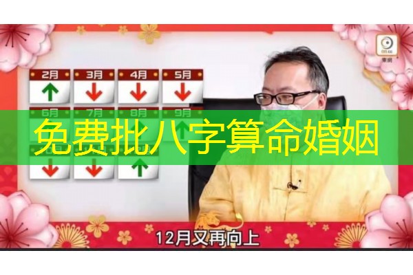  免费批八字算命婚姻