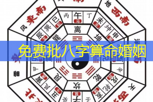  免费批八字算命婚姻