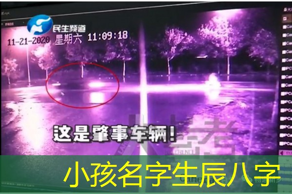  小孩名字生辰八字