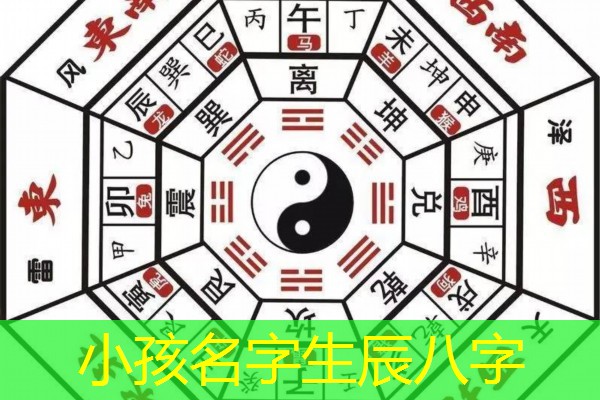  小孩名字生辰八字