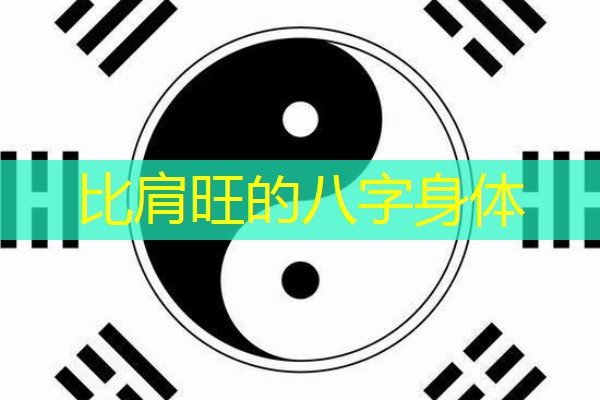  比肩旺的八字身体