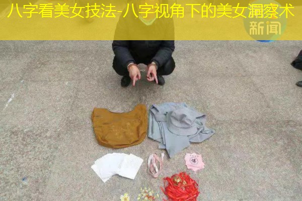  八字看美女技法-八字视角下的美女洞察术